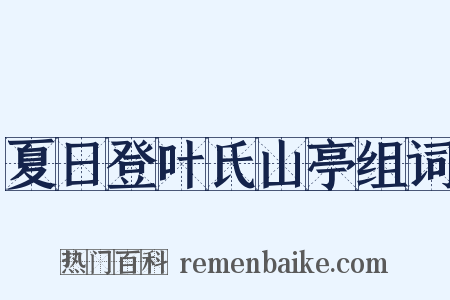 夏日登叶氏山亭组词是什么意思的图片